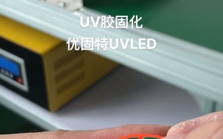 UV胶固化.#UV胶水哔哩哔哩bilibili