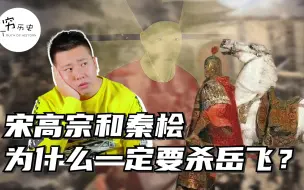 Descargar video: 宋高宗和秦桧为什么一定要杀害岳飞？赵构竟甘心给金国做藩臣？