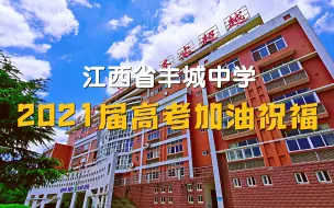 下载视频: 【江西省丰城中学】来自学长学姐的高考祝福：中国人民大学