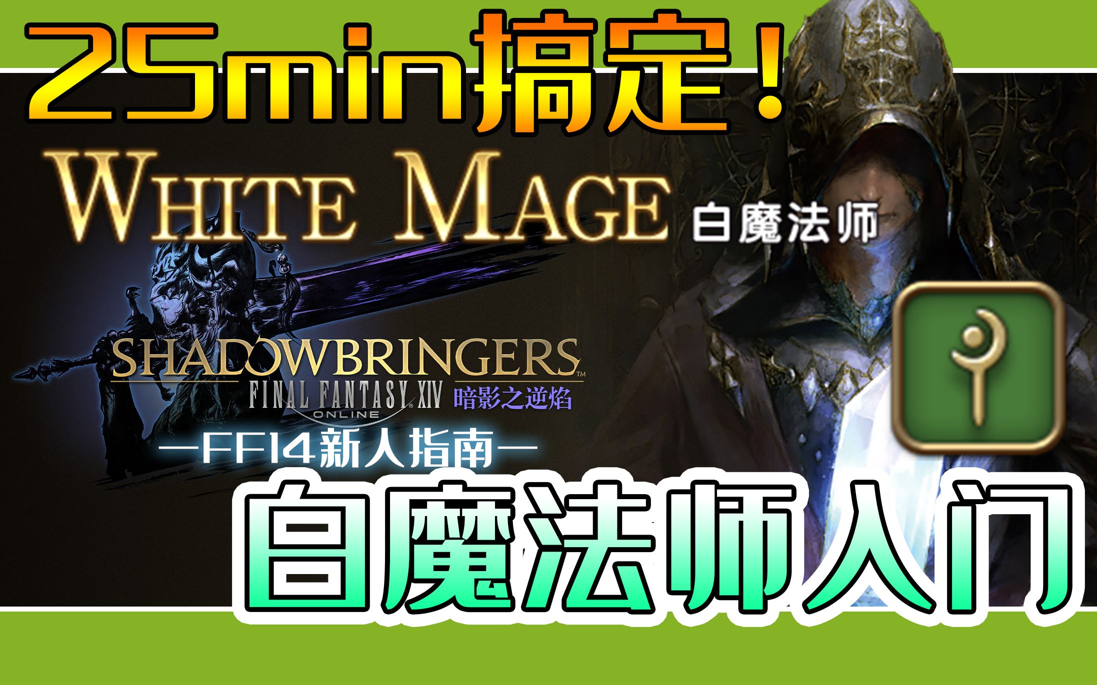 ff1450失效新人指南25min搞定白魔法师入门微进阶苦难之心