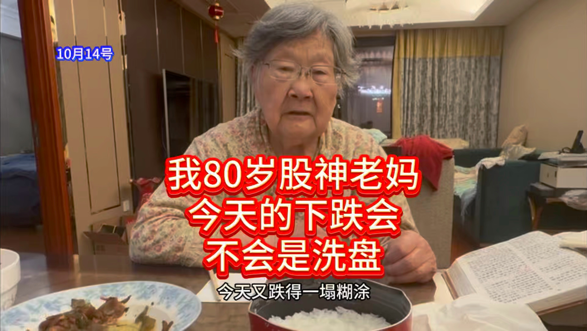 我80岁股神老妈今天的下跌会不会是洗盘？（本作品仅供大家娱乐吐槽交流不是推荐任何股票和做投资依据。股市有风险入市需谨慎）