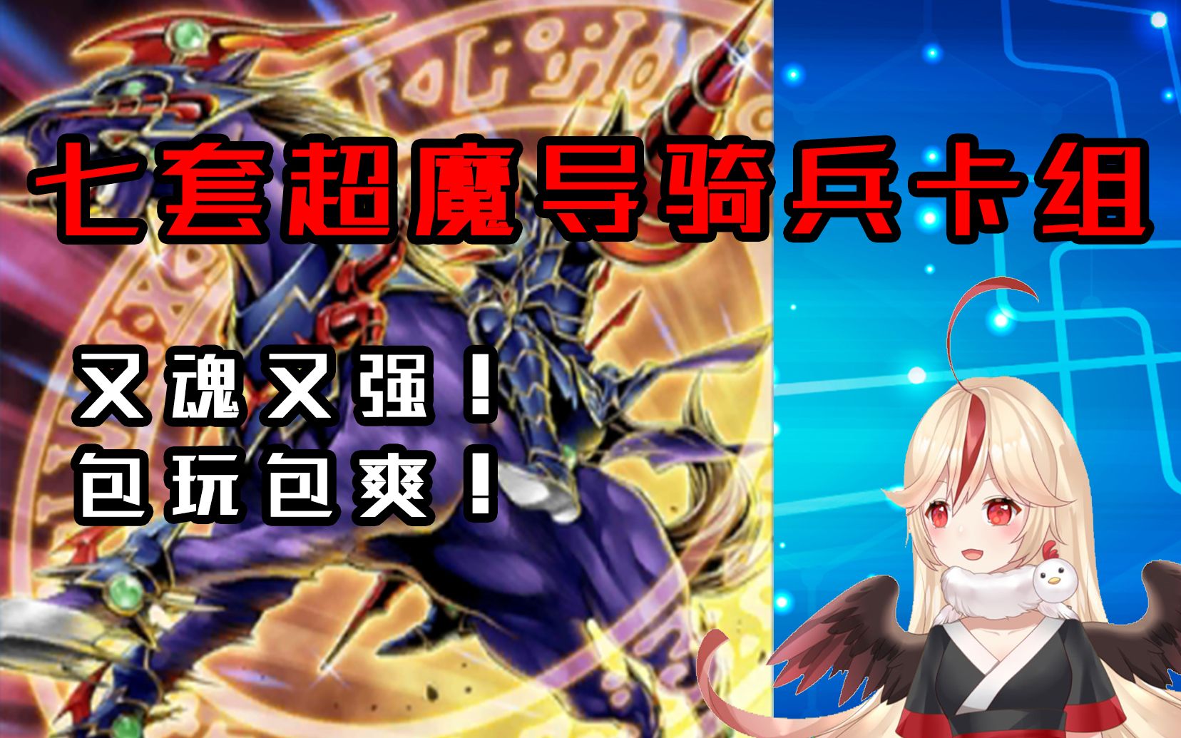 【决斗链接国服】最全超魔导骑兵构筑!七套超魔导骑兵卡组分享推荐!包玩包爽!手机游戏热门视频