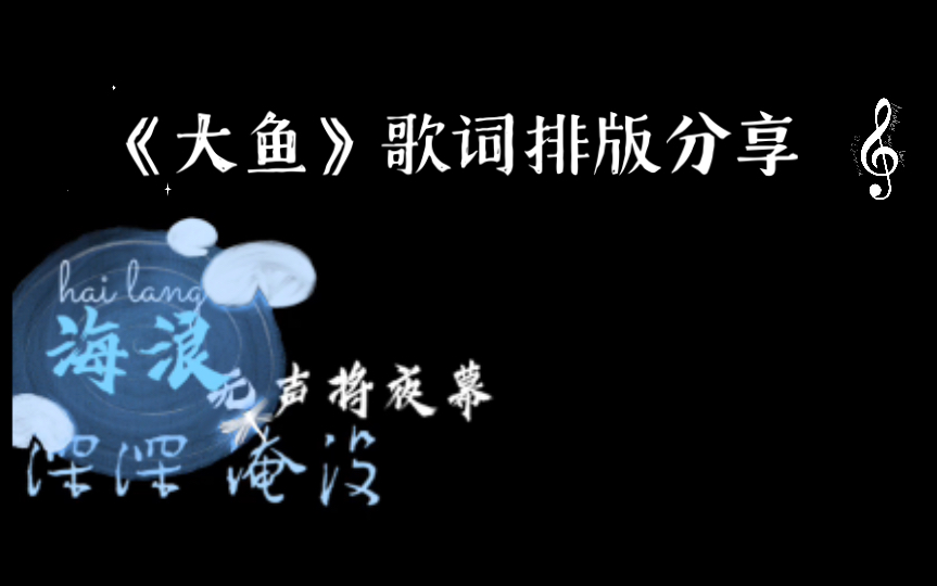 【歌词排版分享】大鱼 (《大鱼海棠》印象曲)(链接在置顶,自取)哔哩哔哩bilibili