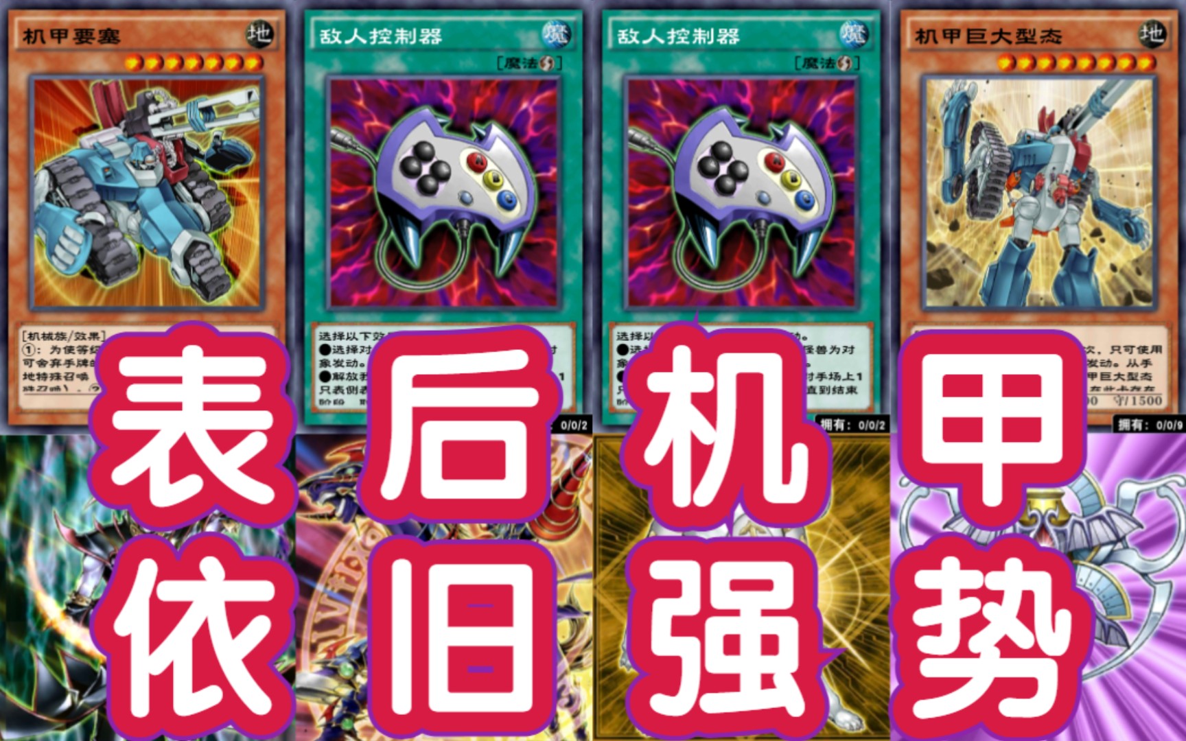 敌人控制器能不能满三啊?_哔哩哔哩bilibili_游戏王