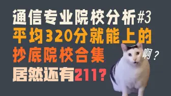 Download Video: 捡漏！通信考研这些学校不到320分就能上岸！通信专业择校分析！