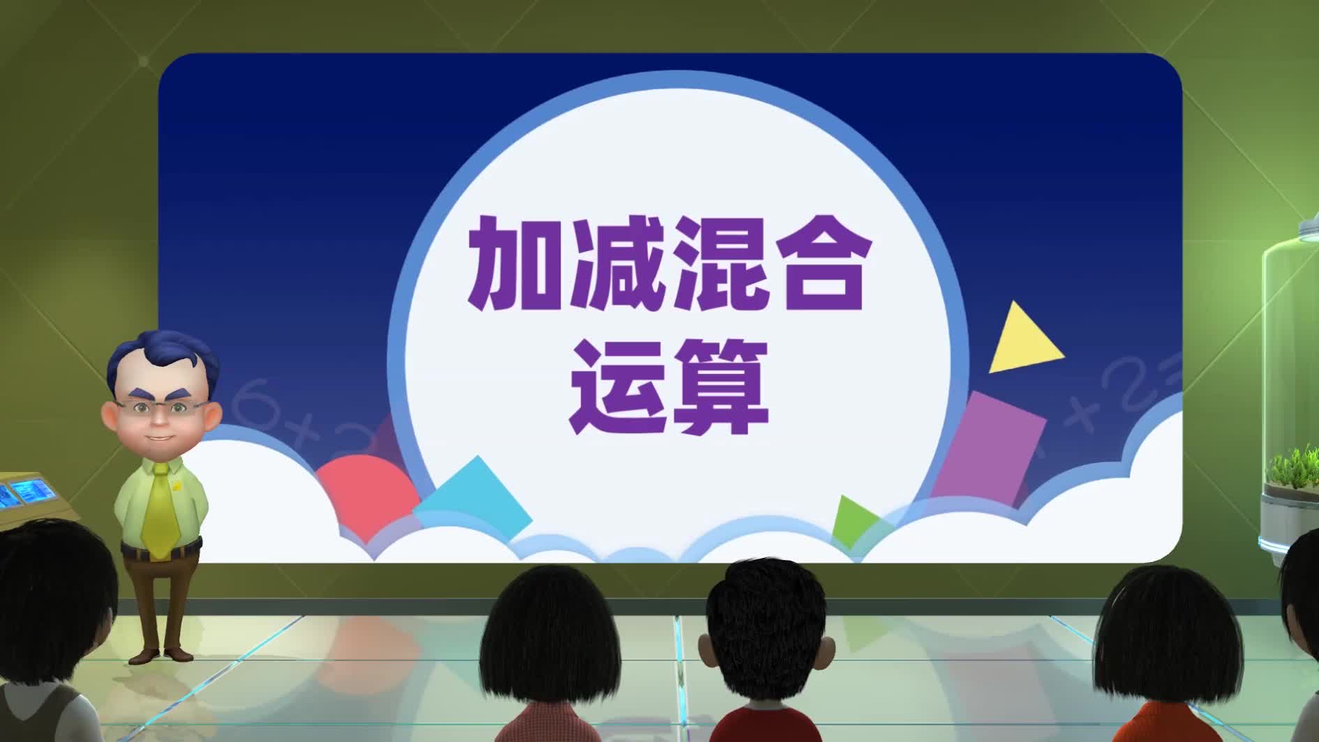 [图]5.5 加减混合运算 精品课 一年级上册数学-人教版