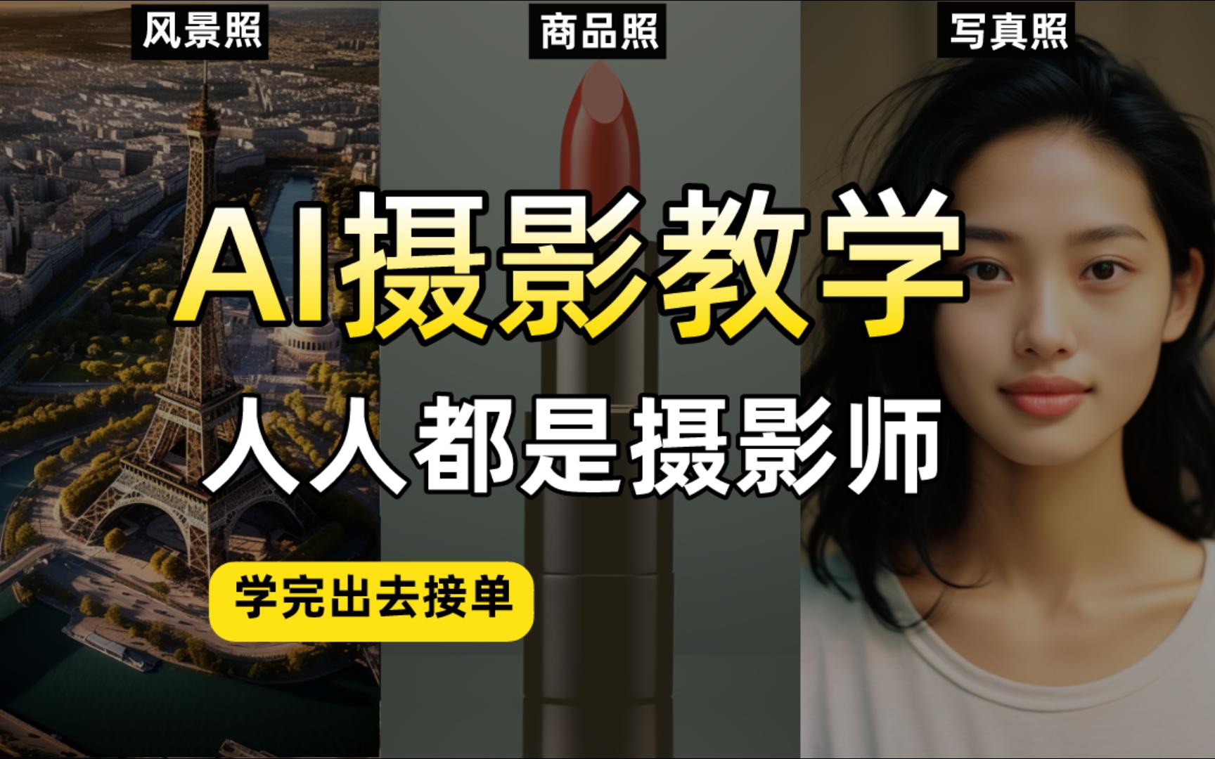 [图]最全AI摄影教程，学完去接单！别再用妙鸭相机了，摄影公式在这里！ midjourney摄影课第一节