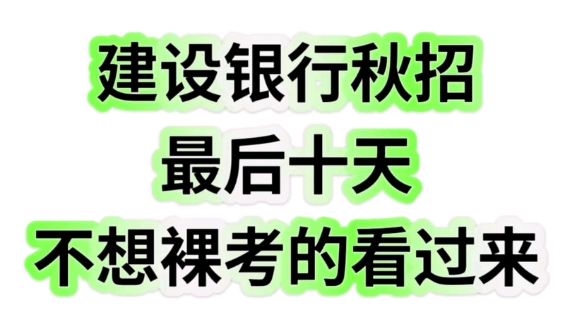 25建设银行秋招,不想裸考的宝子看过来,这个宝藏app只有用过的人才知道它究竟有多好用,小白也能提升成绩特别快,一个字绝 25建设银行秋招中国建设...