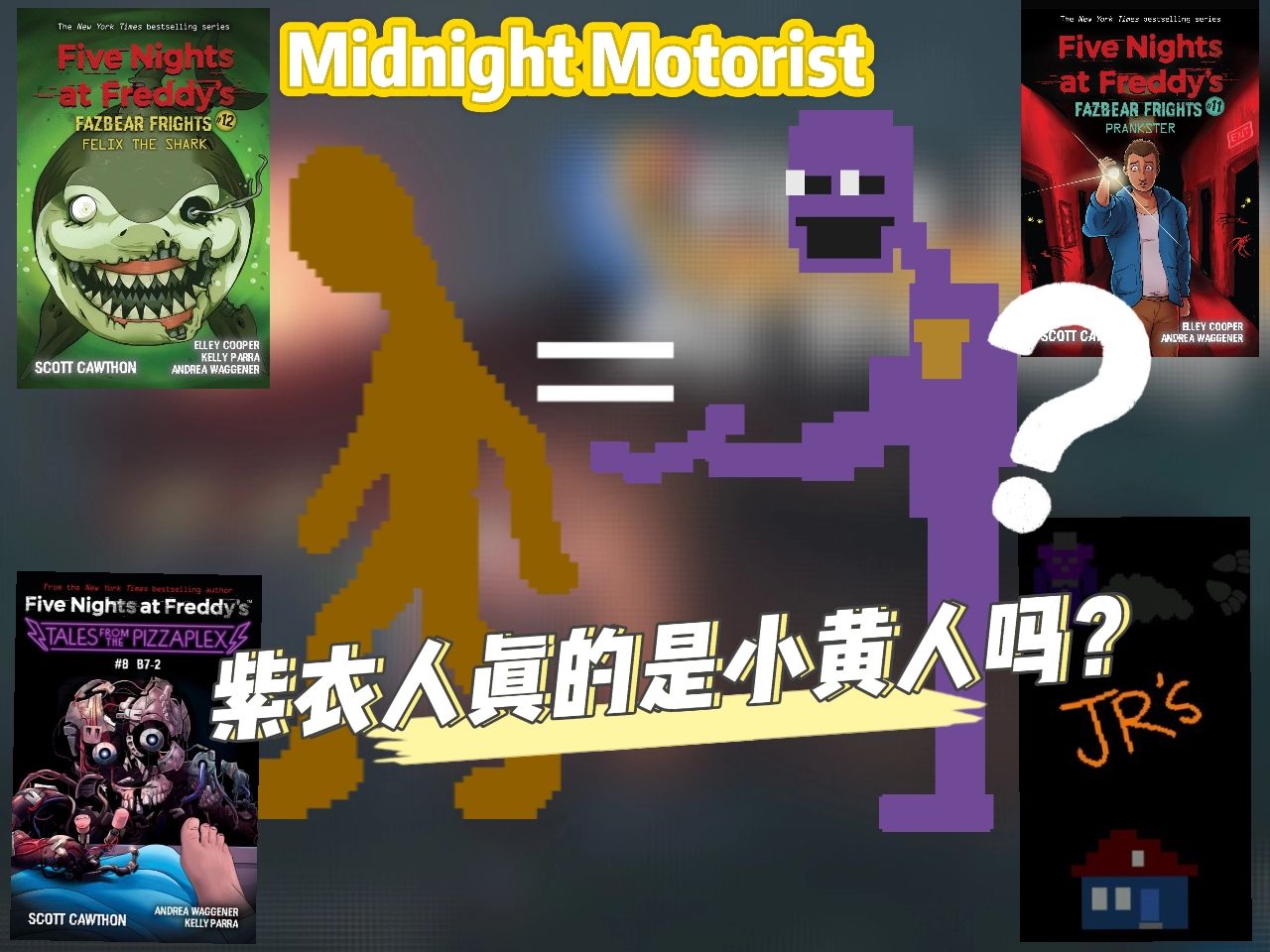 【丶JM桑FNAF理论杂谈】紫衣人真的是小黄人吗?用新的眼光再一次审视FNAF6代小游戏午夜骑手!单机游戏热门视频