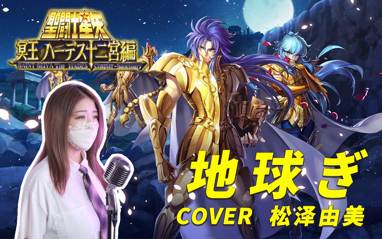 [图]【蒙面女王】初投稿 圣斗士星矢《地球仪》~记忆中的少年啊！燃烧吧！小宇宙~