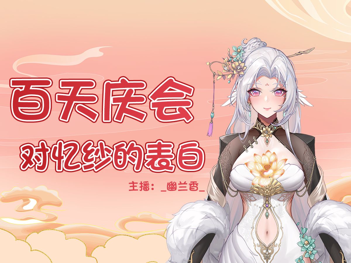 【幽兰香百天庆会】~老板娘表白陌上忆纱~哔哩哔哩bilibili