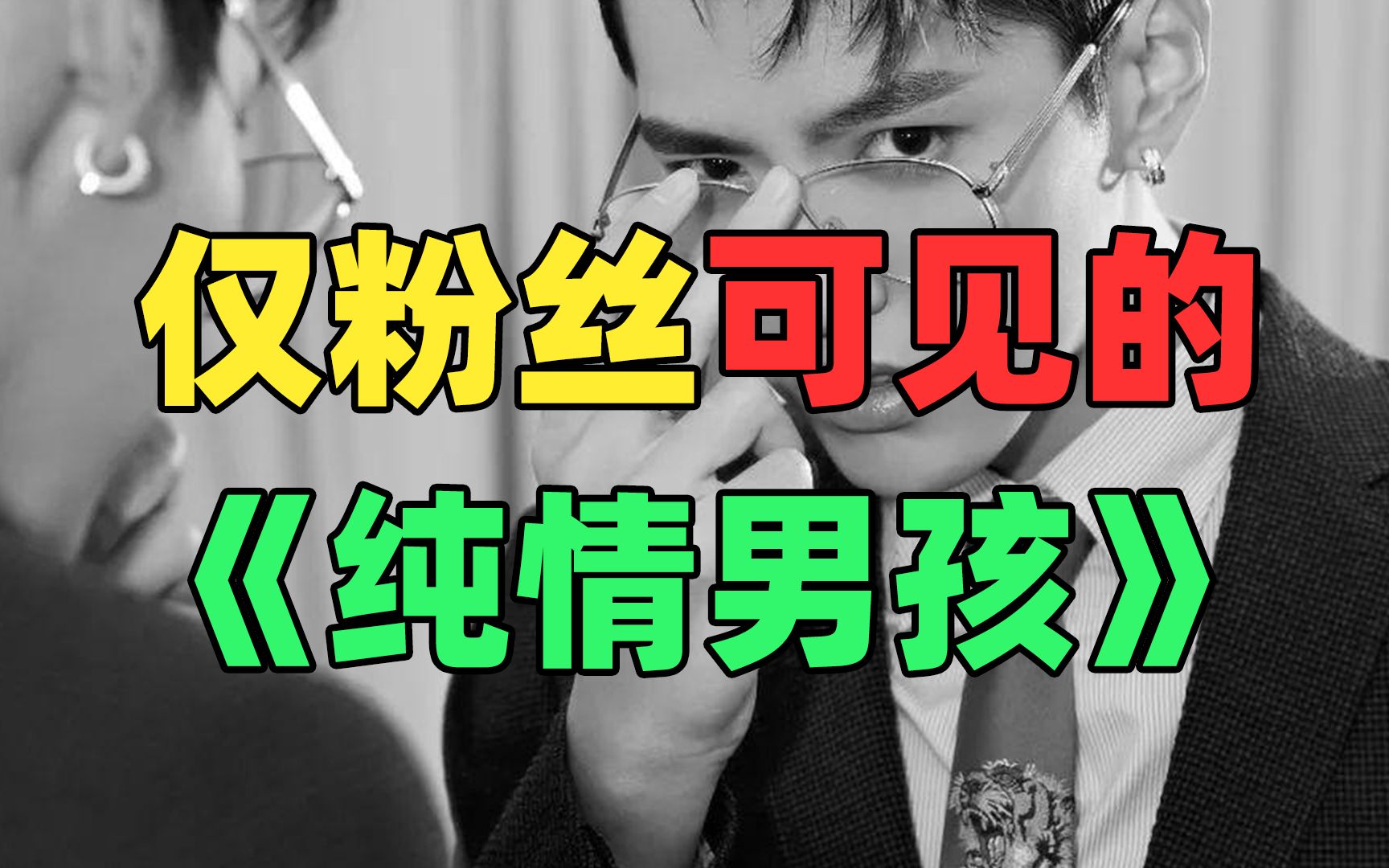 《仅 粉 丝 可 见 的 纯 情 男 孩》：他又被18岁少女骗了！