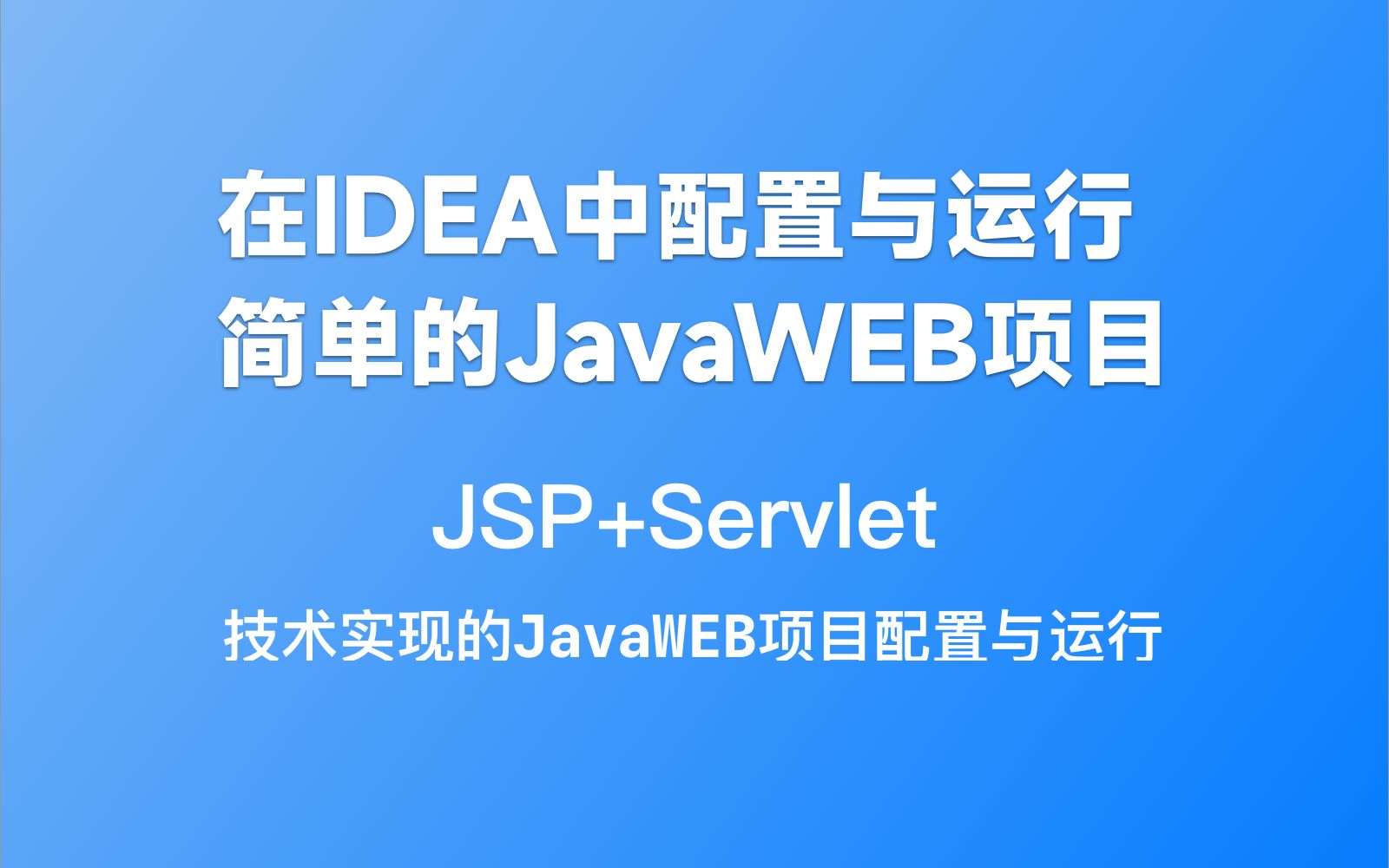 [图]IDEA中导入和配置JavaWEB项目，如何配置并运行简单的JSP/Servlet技术栈的项目