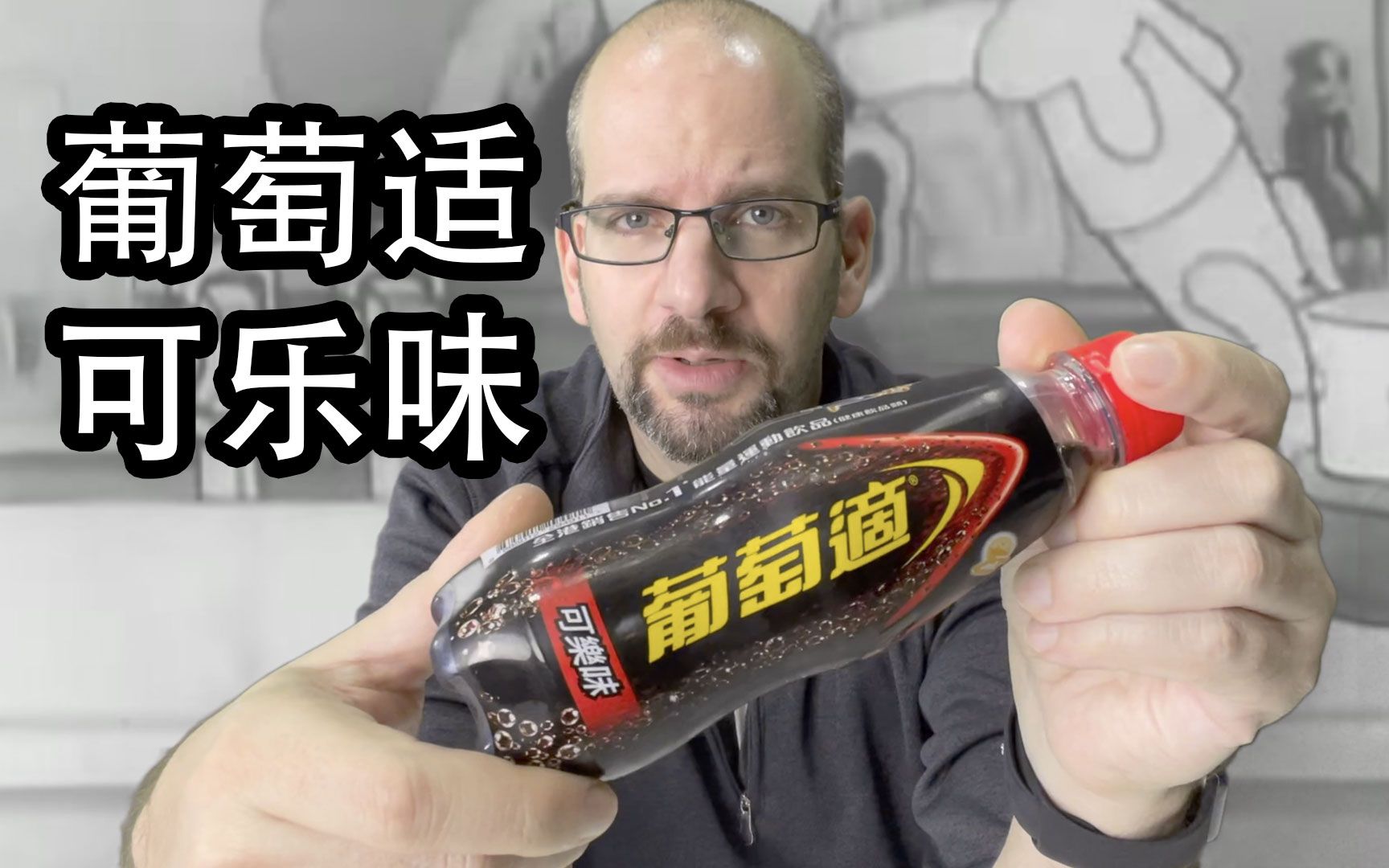 葡萄适可乐味测评中文lucozadecola小卡的稀奇可乐