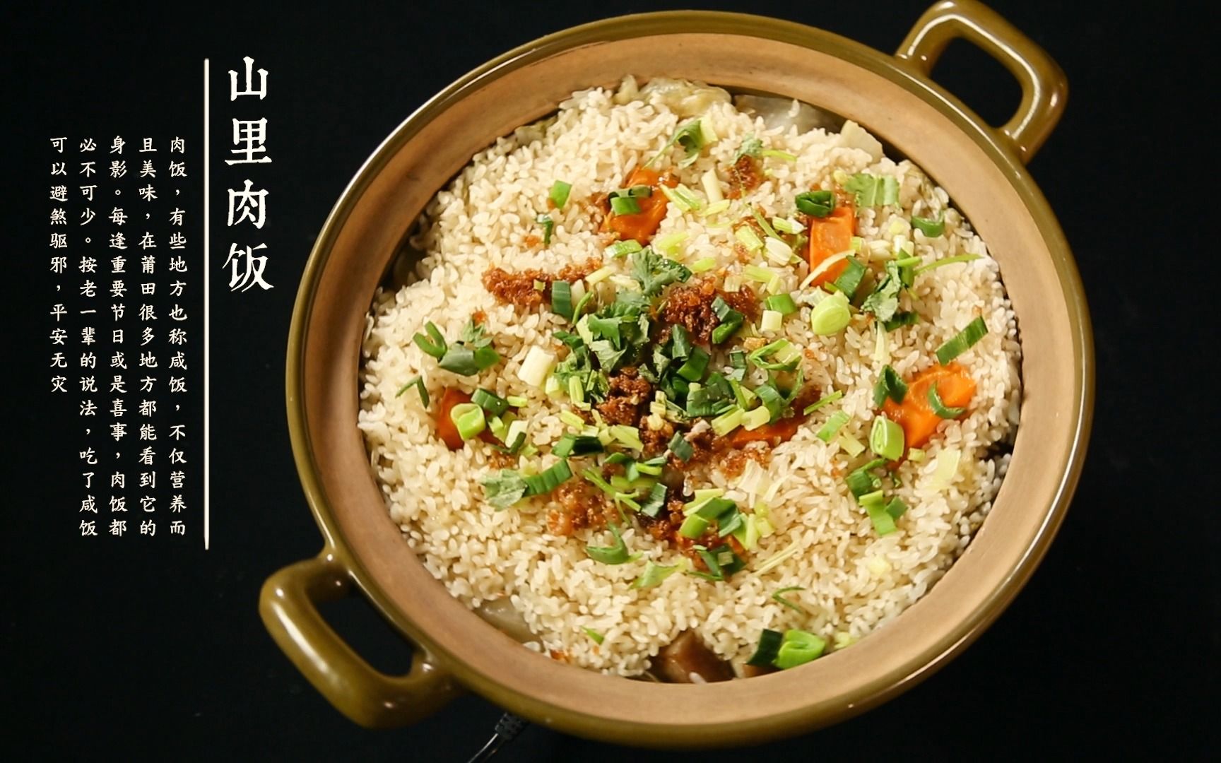 莆田美食热菜:山里肉饭