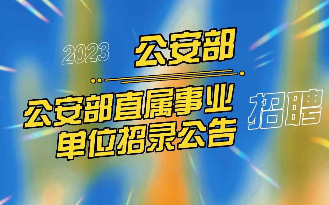 公安部直属事业单位2023年度统一招录公告 汕尾人才网哔哩哔哩bilibili