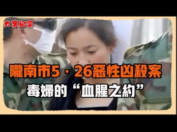 毒妇的“血腥之约”!2008年甘肃陇南市“5ⷮŠ26”恶性凶杀案侦破纪实|吕鹏刑侦大案纪实哔哩哔哩bilibili