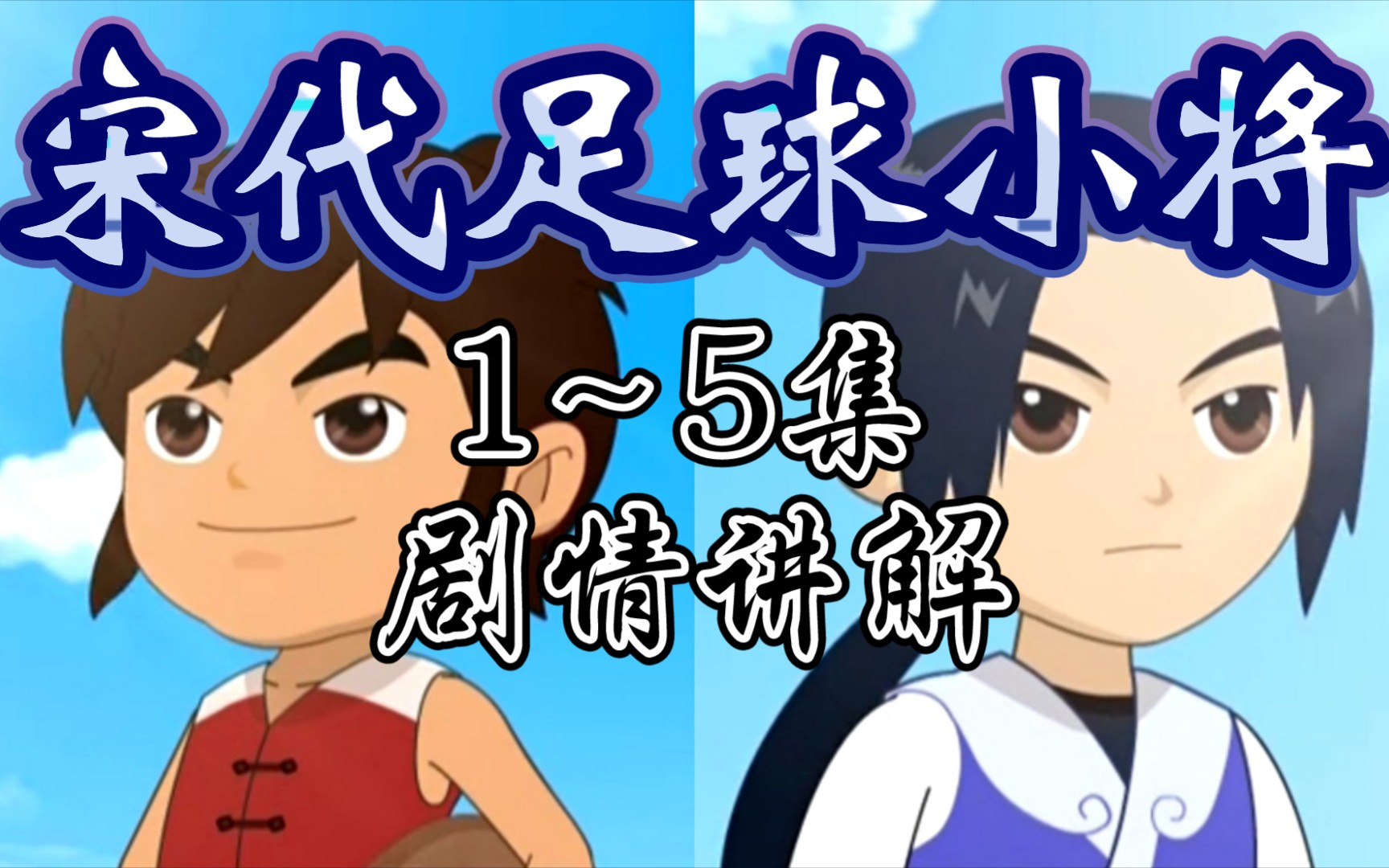 洪风初入太和楼,流云赛前负重伤.[宋代足球小将1-5集剧情讲解]