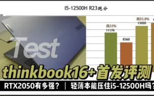 Video herunterladen: thinkbook16+首发开评测，RTX2050显卡性能有多强?轻薄本压得住I5-12500H吗？对比华硕无双如何？