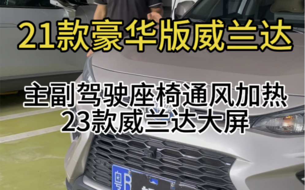 21款豪华版威兰达改装升级座椅通风加热、最新款原厂大屏. #威兰达 #威兰达改装 #座椅通风哔哩哔哩bilibili