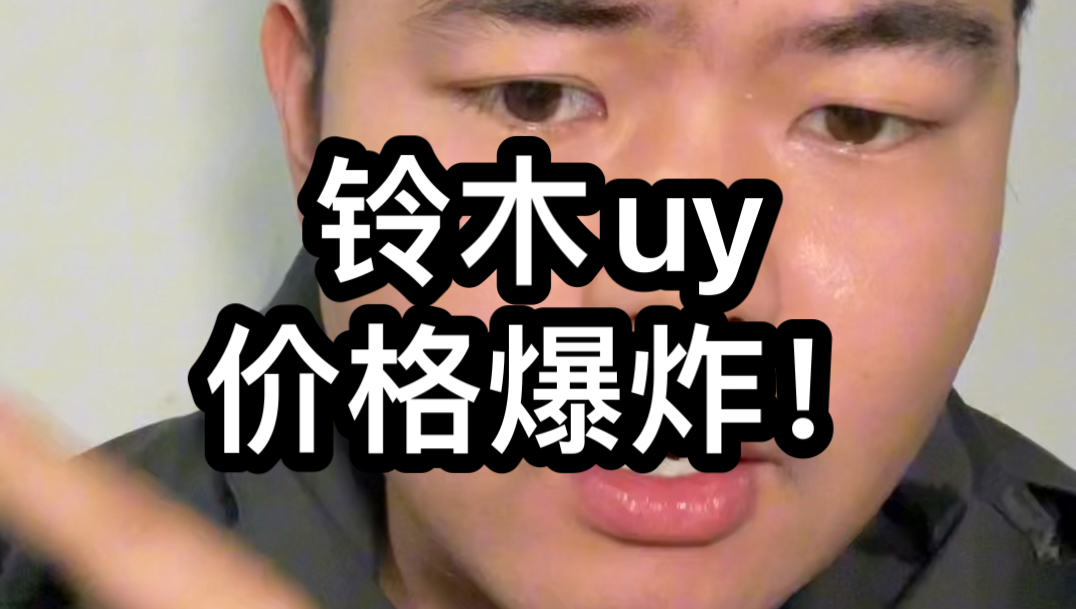 铃木uy大降价!哔哩哔哩bilibili