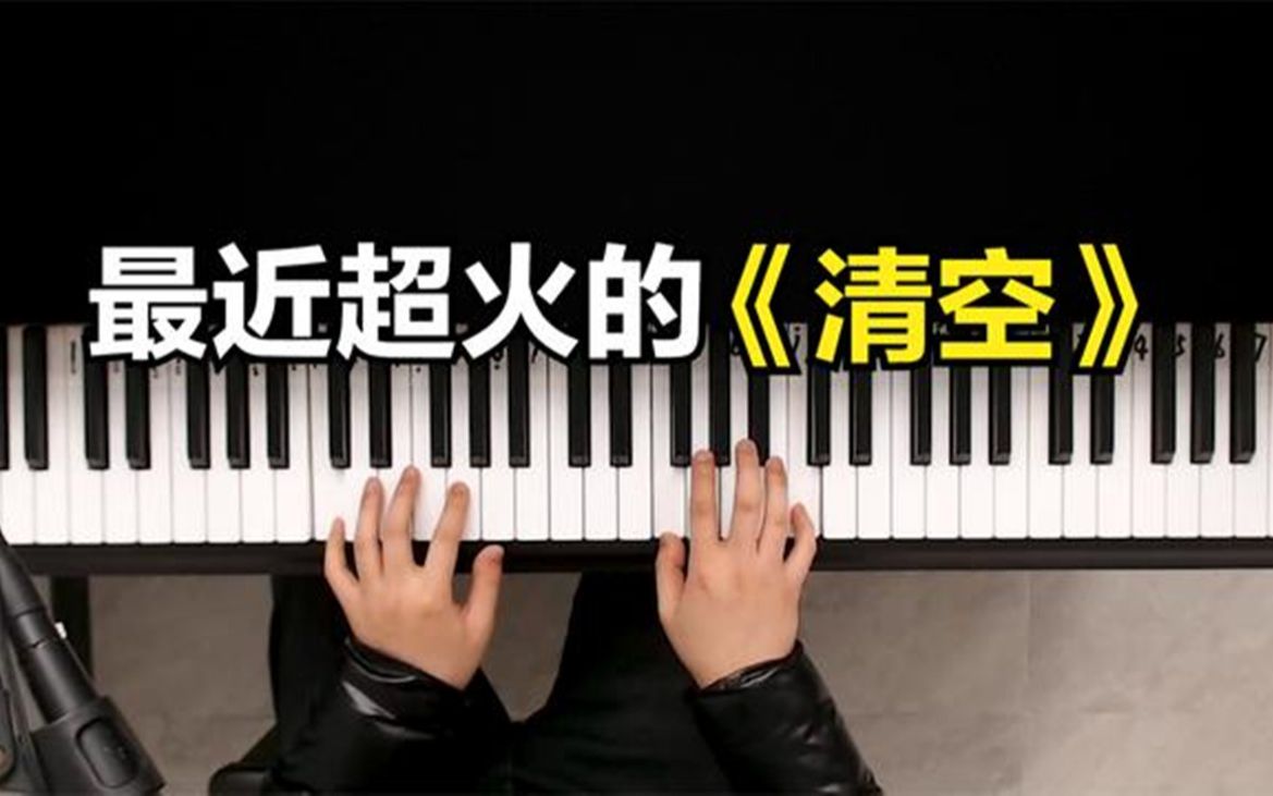 这首清空也太好听了一节课教会你原版伴奏