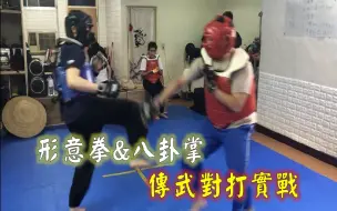 Descargar video: 傳武實戰對打｜學生對打練習_形意拳八卦掌_20200524