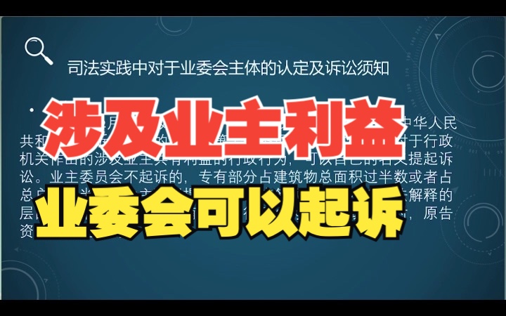 业委会对于涉及业主共有利益可以自己名义起诉哔哩哔哩bilibili