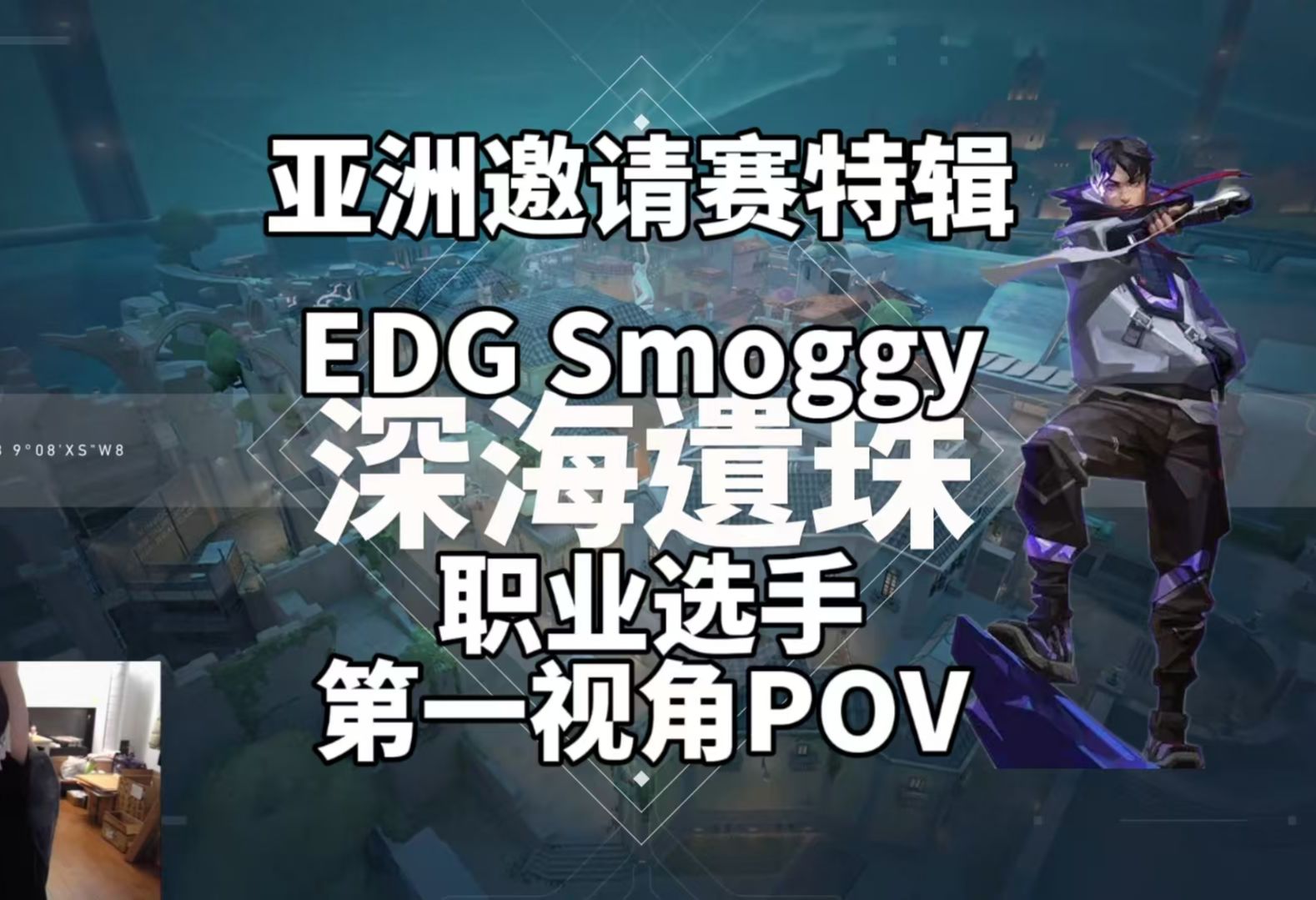 【EDG Smoggy】亚洲邀请赛特辑 深海明珠Pearl壹决Iso24杀 职业选手第一视角POV网络游戏热门视频