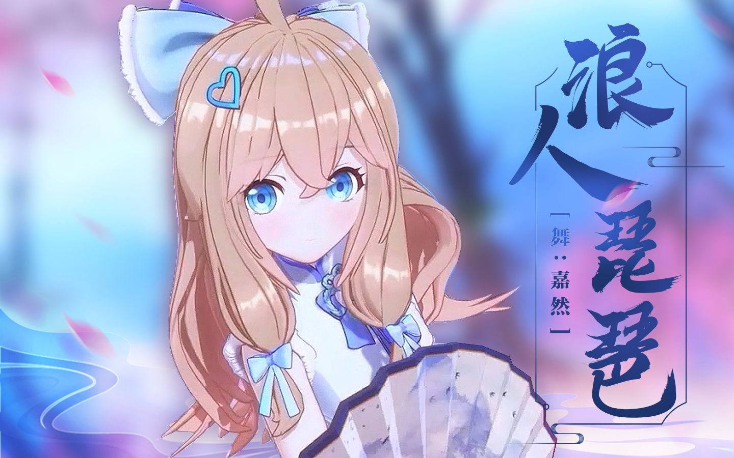 翻跳72浪人琵琶72你腼腆一笑竟如此融洽