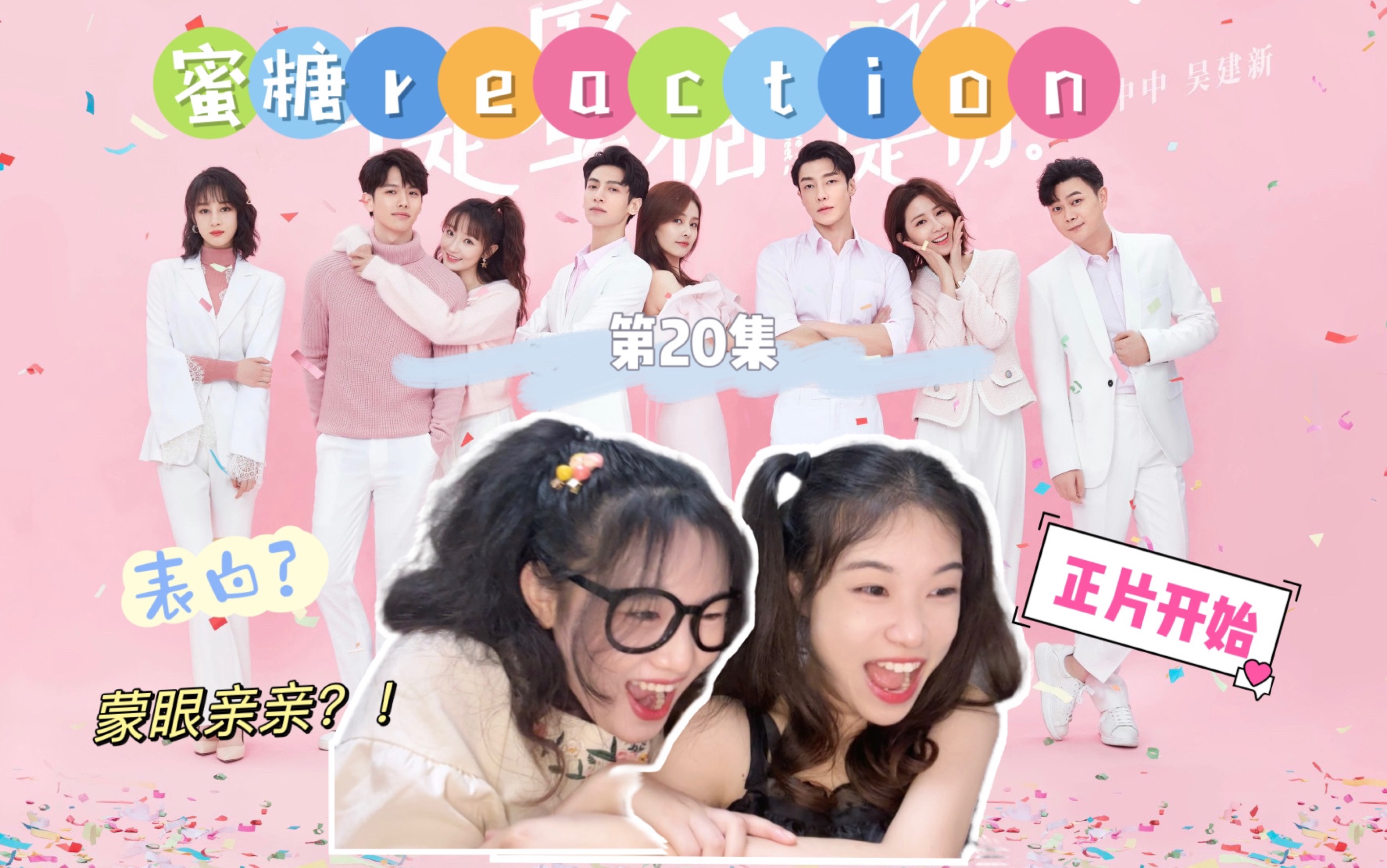 【蜜糖reaction】ep20 初雪!表白!正片要开始了吗!哔哩哔哩bilibili