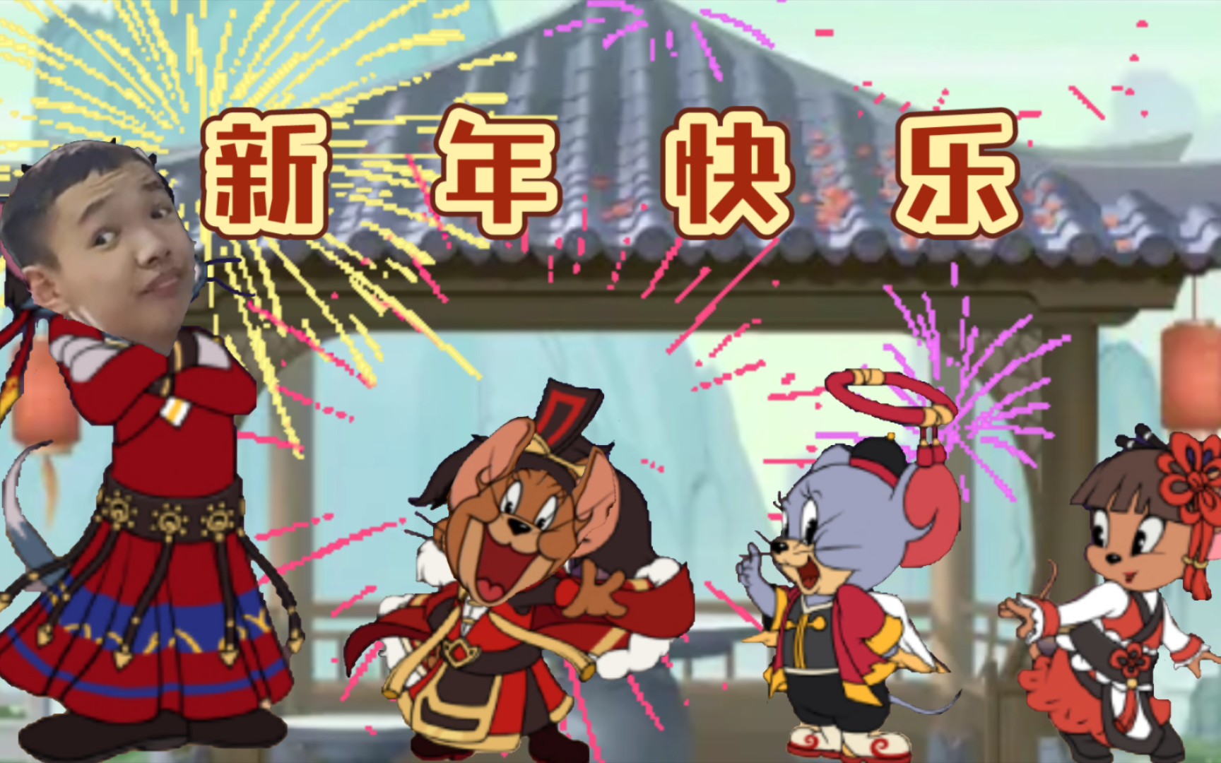 猫和老鼠手游祝您新年快乐