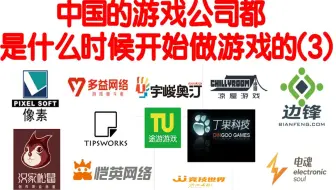 中国的游戏公司是什么时候开始做游戏的？（3）