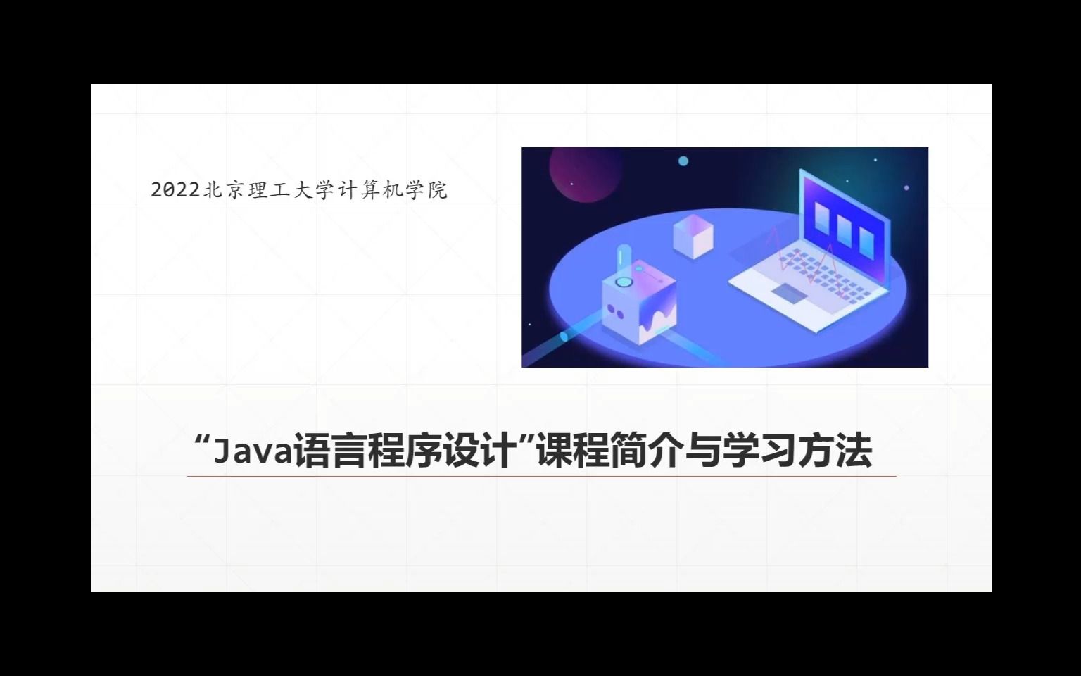 [图]2022北理工Java程序设计课堂实录（金旭亮主讲）-1