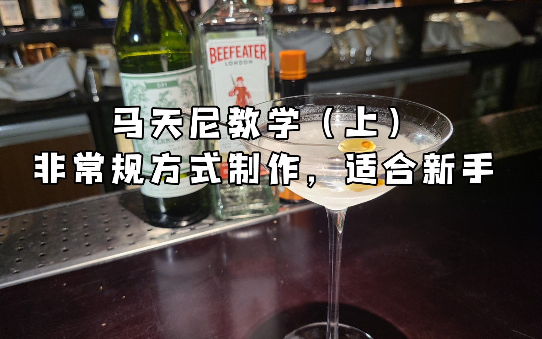 如何用非常规方式制作一杯好喝的Dry Martini干马天尼哔哩哔哩bilibili