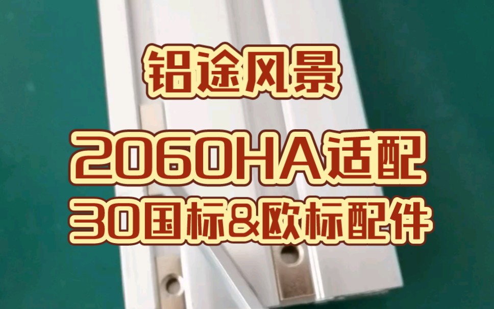 【铝途风景】2060HA适配30国标&欧标配件哔哩哔哩bilibili