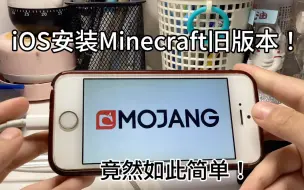 Download Video: 旧iPhone在不要吃灰了！赶紧按个Minecraft玩玩吧