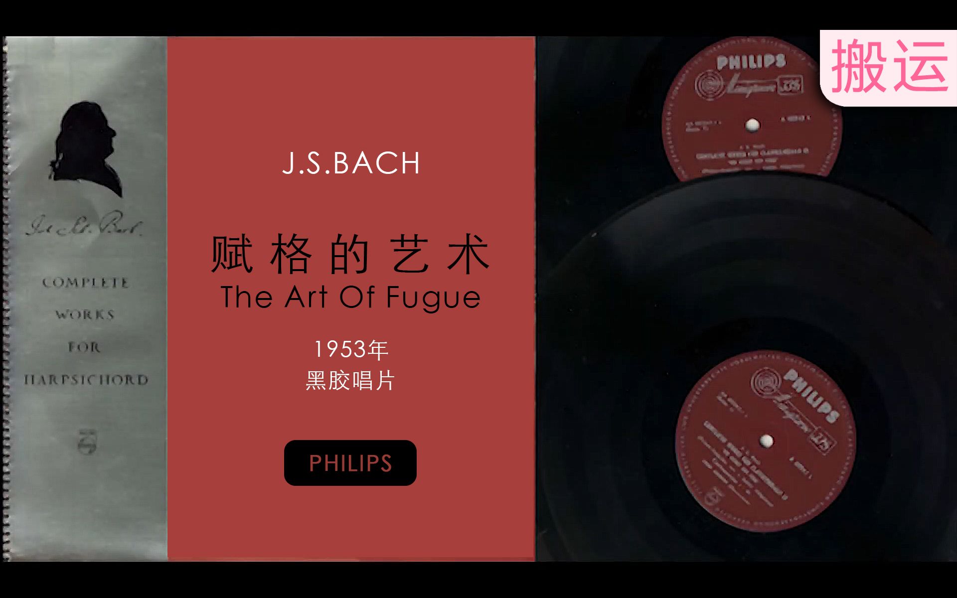 [图]1953黑胶│巴赫, 赋格的艺术│羽管键琴│BWV 1080│J.S.Bach, The Art of Fugue│Pedal Harpsichord