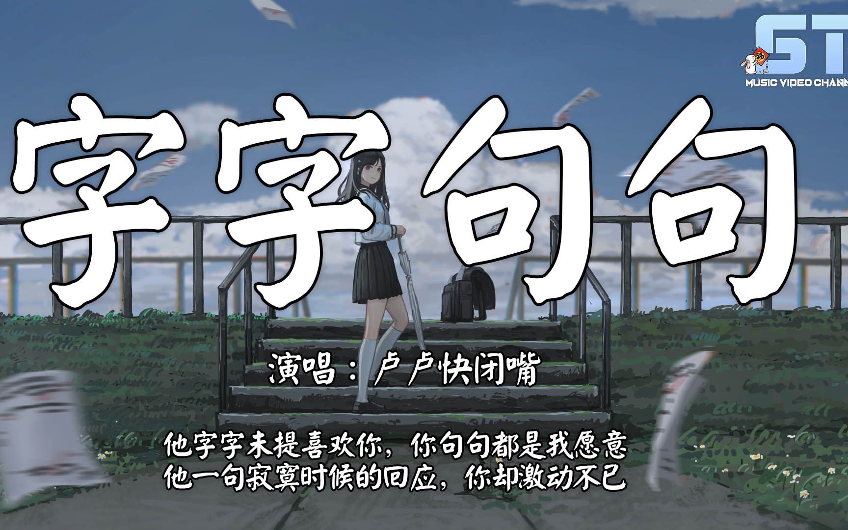 [图]字字句句 - 卢卢快闭嘴『他字字未提喜欢你，你句句都是我愿意』【動態歌詞 Lyrics】