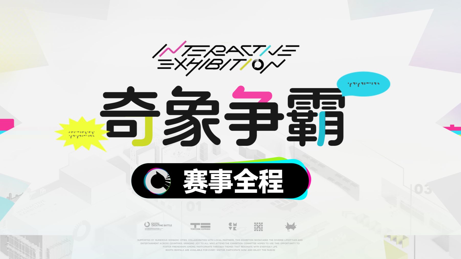 【明日方舟】《奇象争霸》比赛录像 奇象巡展 2026年8月10日|魔法Zc目录