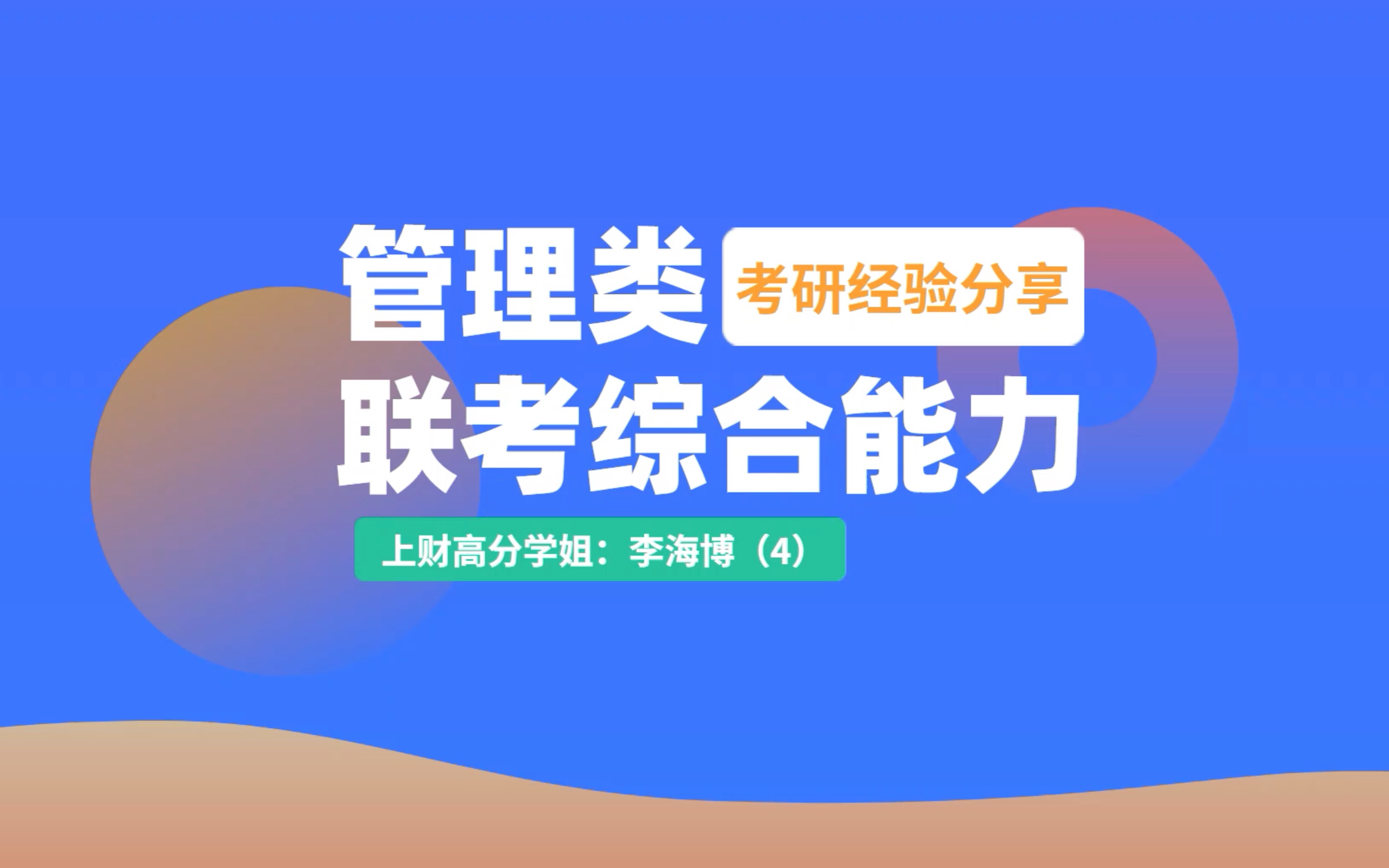 [图]管理类联考综合能力高分经验分享（4）