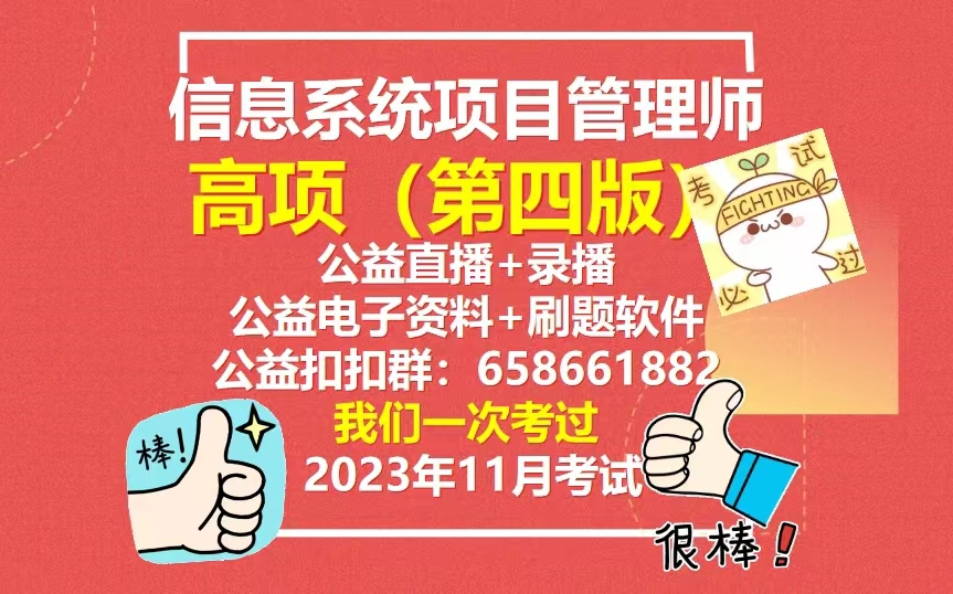 高项信息系统项目管理师24年05月考试 第四版(公益直播,公益录播 郑房新老师)软考高级 高级职称 高级工程师哔哩哔哩bilibili