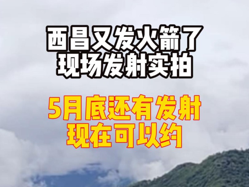 今天上午西昌火箭发射成功,现场非常震撼,再次见证了祖国的强大,下次发射在月底,现在可以预约观礼#火箭发射 #航天科普 #卫星发射 #高考结束去哪里...