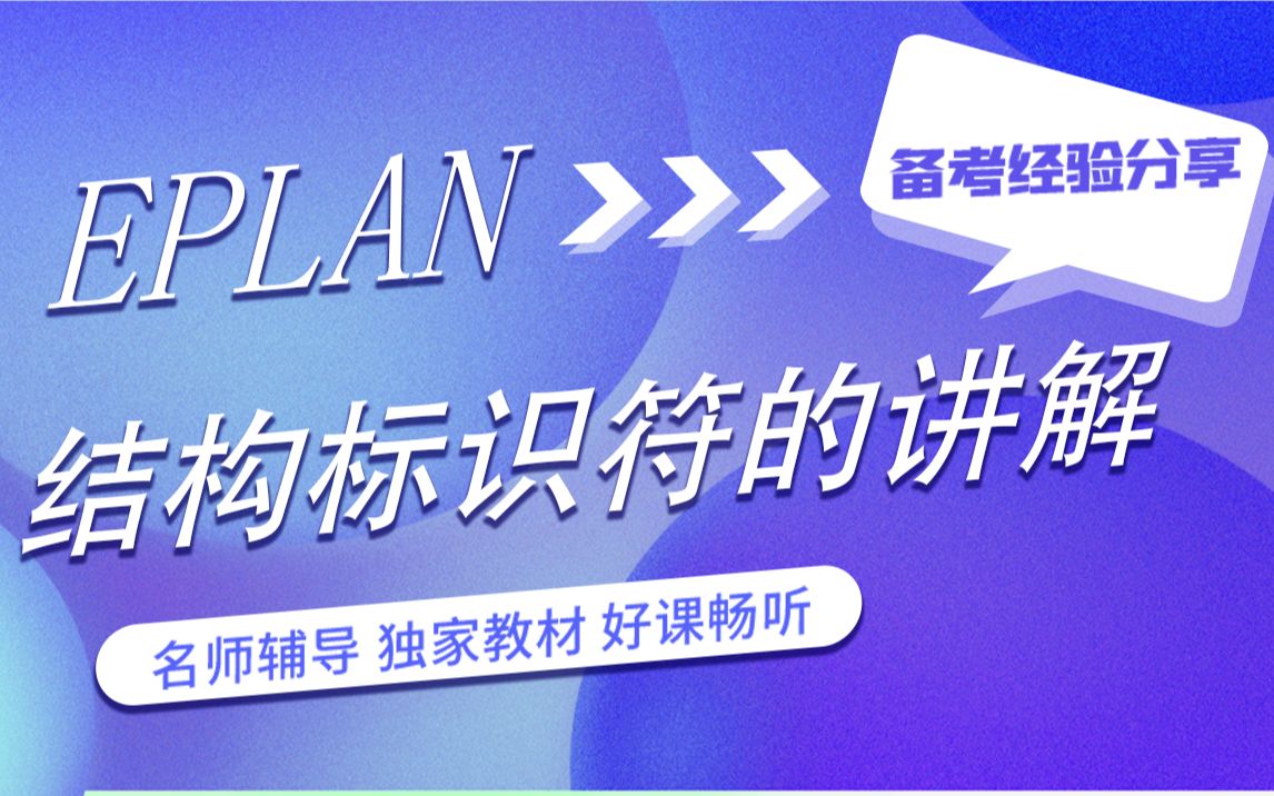 【EPLAN软件】Eplan结构标识符的讲解(1)哔哩哔哩bilibili