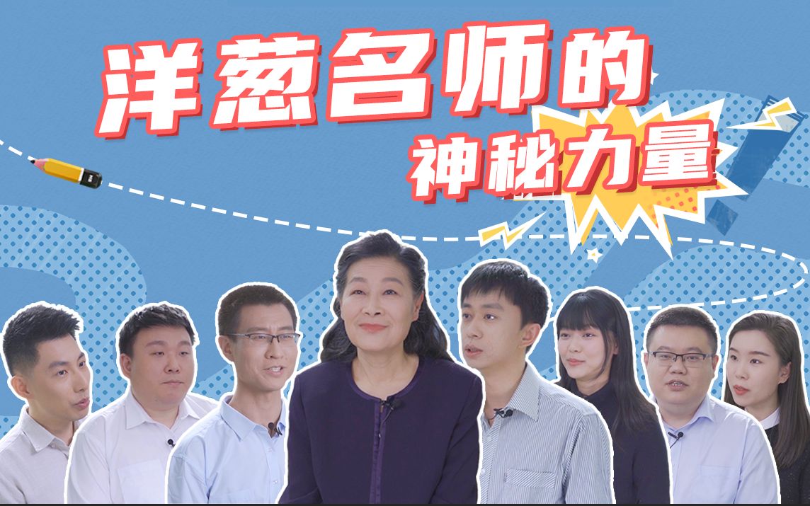 洋葱学院老师图片图片