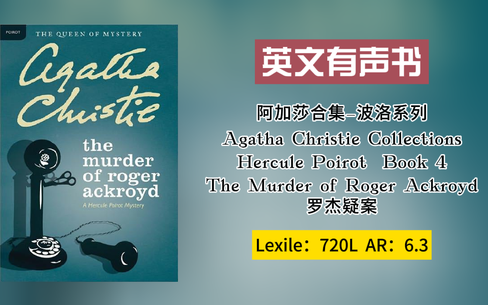 【英文有声书】阿加莎推理小说 之罗杰疑案 The Murder of Roger Ackroyd Lexile:720L AR6.3哔哩哔哩bilibili