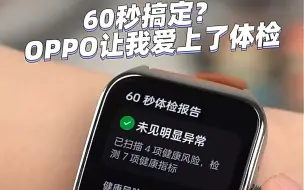 Download Video: 60秒搞定，OPPO让我爱上了体检！