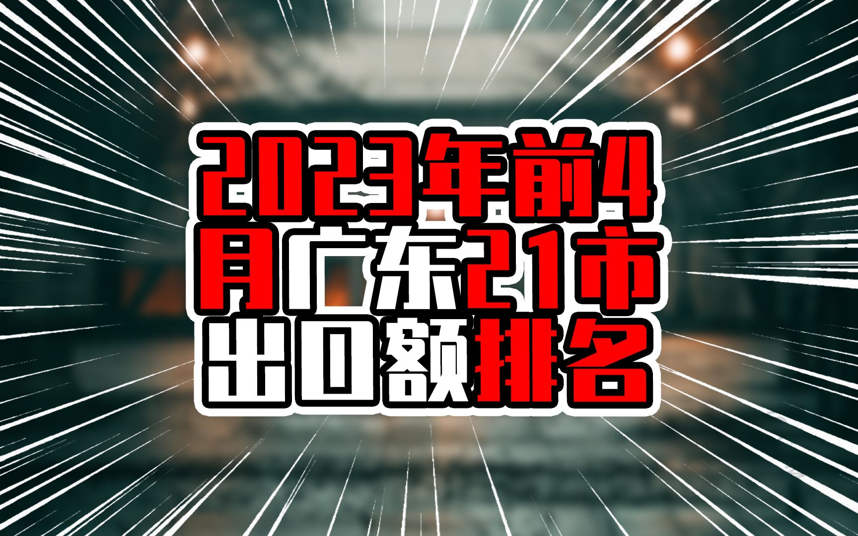 2023年前4月广东21市出口额排名,7城为正增长,茂名增长有亮点哔哩哔哩bilibili