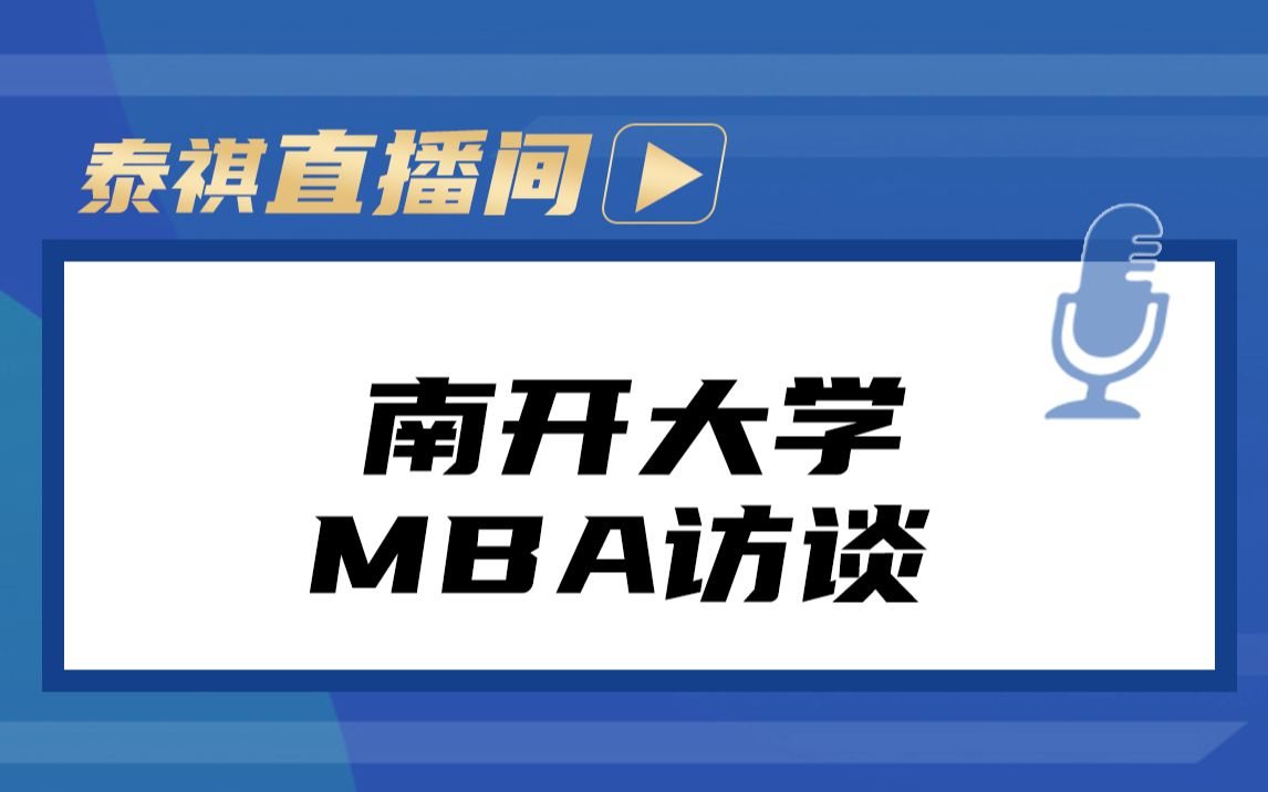 泰祺直播间 | 南开大学MBA访谈哔哩哔哩bilibili