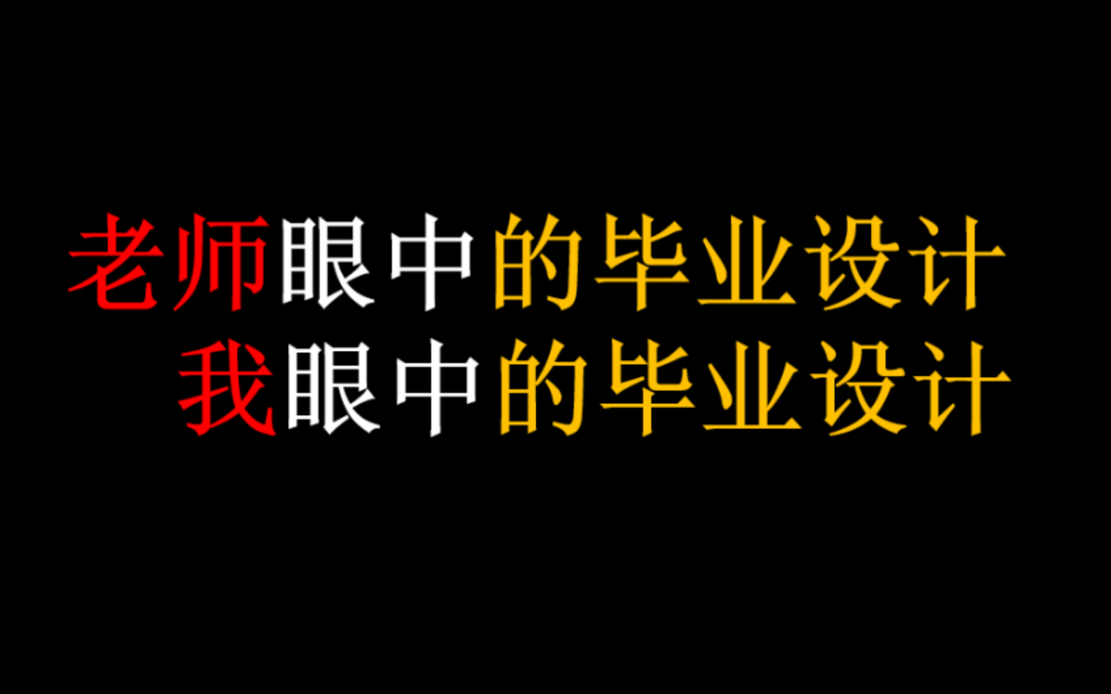 [图]老师眼中的毕业设计，我眼中的毕业设计。